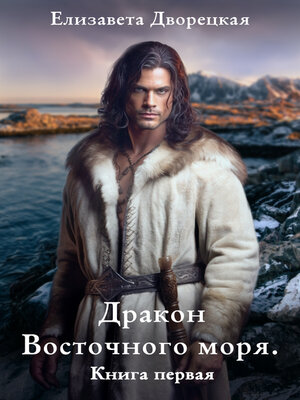 cover image of Дракон восточного моря. Книга 1